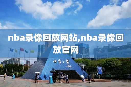 nba录像回放网站,nba录像回放官网