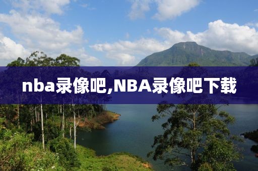 nba录像吧,NBA录像吧下载