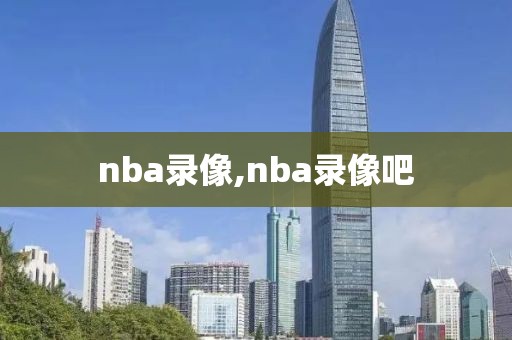 nba录像,nba录像吧