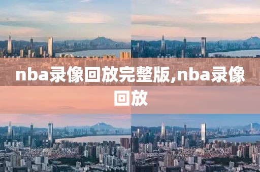 nba录像回放完整版,nba录像回放