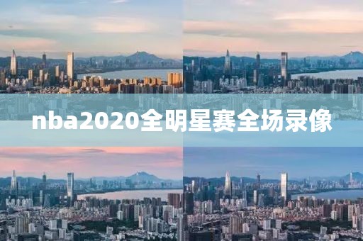 nba2020全明星赛全场录像