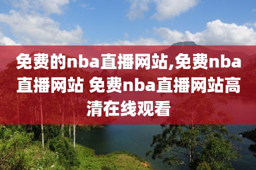 免费的nba直播网站,免费nba直播网站 免费nba直播网站高清在线观看