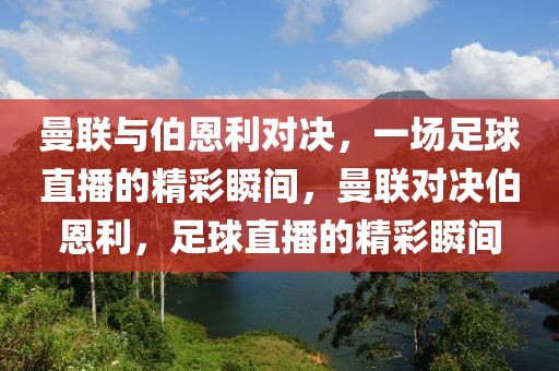 曼联与伯恩利对决，一场足球直播的精彩瞬间，曼联对决伯恩利，足球直播的精彩瞬间