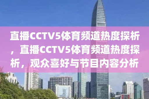 直播CCTV5体育频道热度探析，直播CCTV5体育频道热度探析，观众喜好与节目内容分析