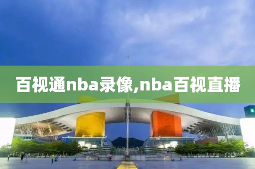 百视通nba录像,nba百视直播