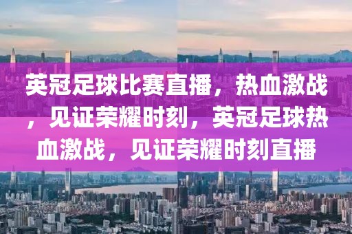 英冠足球比赛直播，热血激战，见证荣耀时刻，英冠足球热血激战，见证荣耀时刻直播