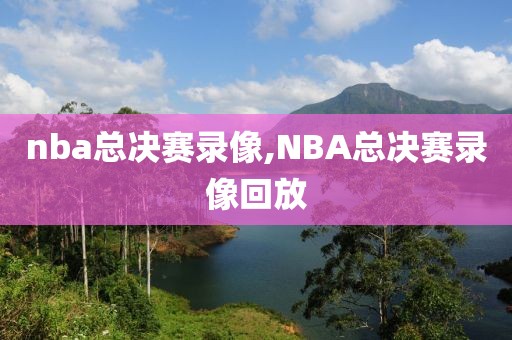 nba总决赛录像,NBA总决赛录像回放