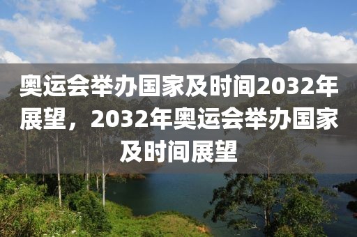 奥运会举办国家及时间2032年展望，2032年奥运会举办国家及时间展望