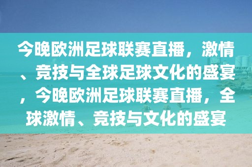 今晚欧洲足球联赛直播，激情、竞技与全球足球文化的盛宴，今晚欧洲足球联赛直播，全球激情、竞技与文化的盛宴