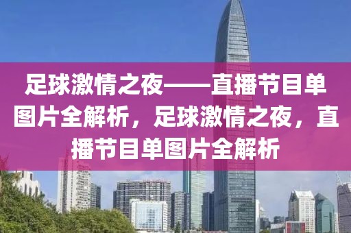 足球激情之夜——直播节目单图片全解析，足球激情之夜，直播节目单图片全解析