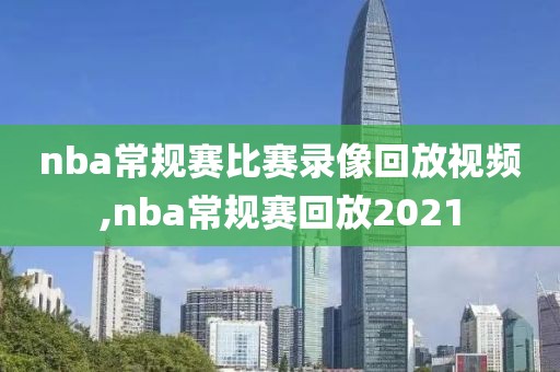 nba常规赛比赛录像回放视频,nba常规赛回放2021