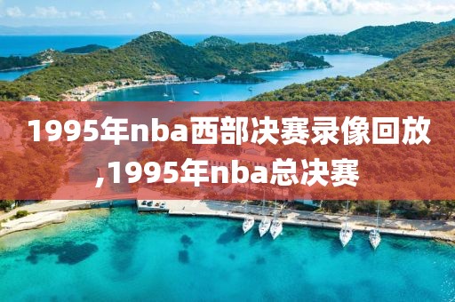 1995年nba西部决赛录像回放,1995年nba总决赛