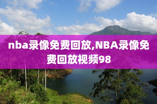 nba录像免费回放,NBA录像免费回放视频98