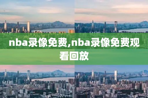 nba录像免费,nba录像免费观看回放