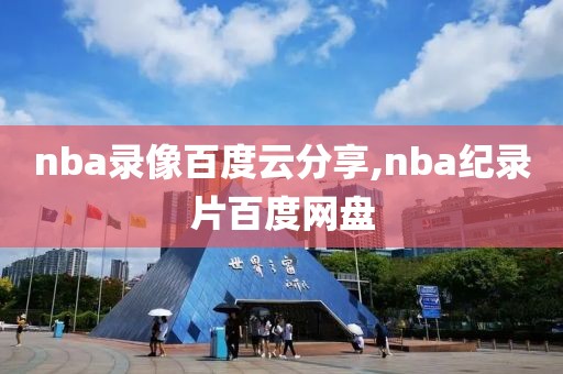 nba录像百度云分享,nba纪录片百度网盘