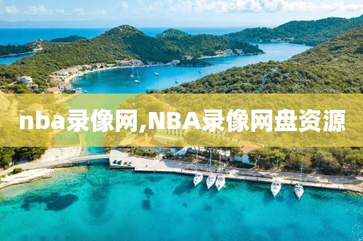 nba录像网,NBA录像网盘资源