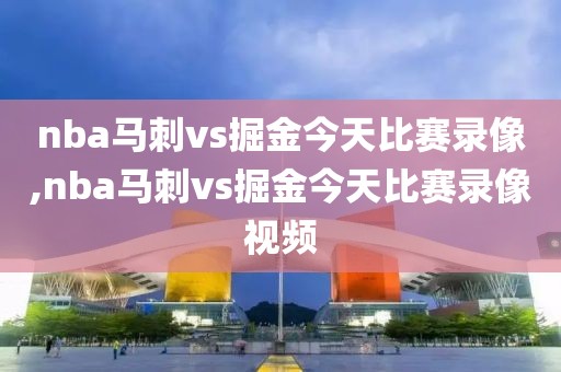 nba马刺vs掘金今天比赛录像,nba马刺vs掘金今天比赛录像视频