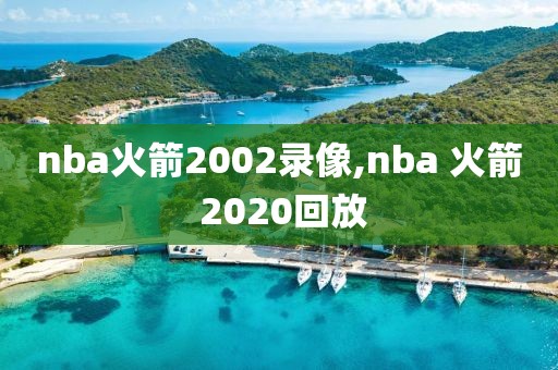 nba火箭2002录像,nba 火箭 2020回放