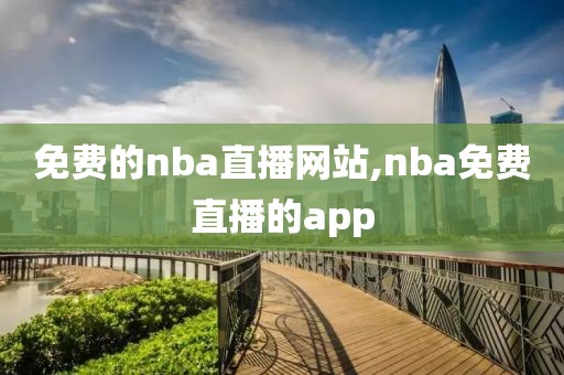 免费的nba直播网站,nba免费直播的app