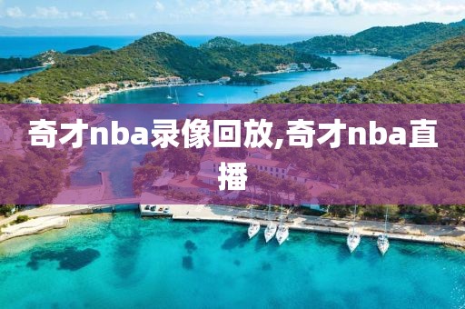 奇才nba录像回放,奇才nba直播