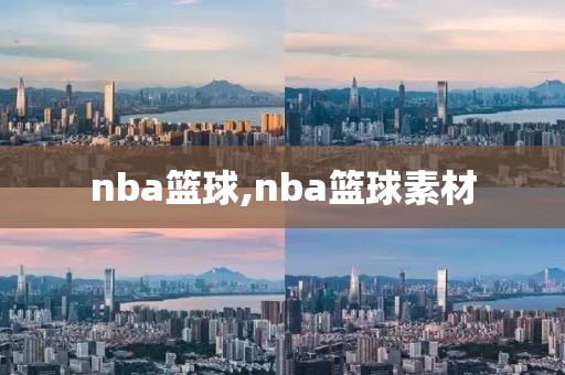 nba篮球,nba篮球素材