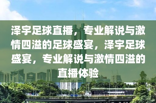 泽宇足球直播，专业解说与激情四溢的足球盛宴，泽宇足球盛宴，专业解说与激情四溢的直播体验