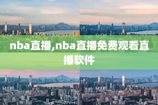 nba直播,nba直播免费观看直播软件