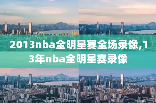 2013nba全明星赛全场录像,13年nba全明星赛录像