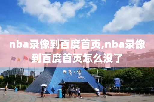 nba录像到百度首页,nba录像到百度首页怎么没了