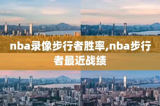 nba录像步行者胜率,nba步行者最近战绩