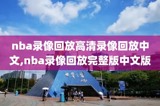 nba录像回放高清录像回放中文,nba录像回放完整版中文版