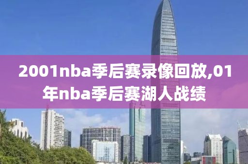 2001nba季后赛录像回放,01年nba季后赛湖人战绩