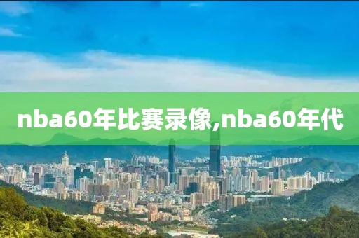 nba60年比赛录像,nba60年代