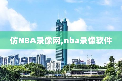 仿NBA录像网,nba录像软件