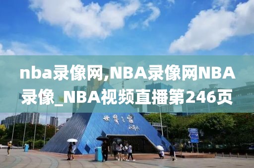 nba录像网,NBA录像网NBA录像_NBA视频直播第246页