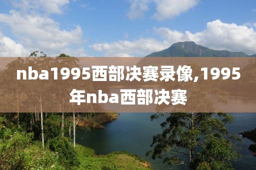 nba1995西部决赛录像,1995年nba西部决赛