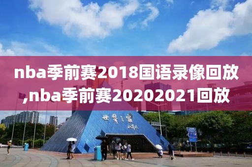 nba季前赛2018国语录像回放,nba季前赛20202021回放