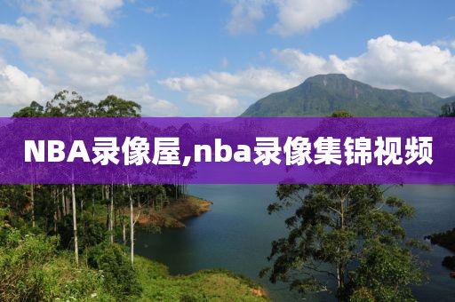 NBA录像屋,nba录像集锦视频