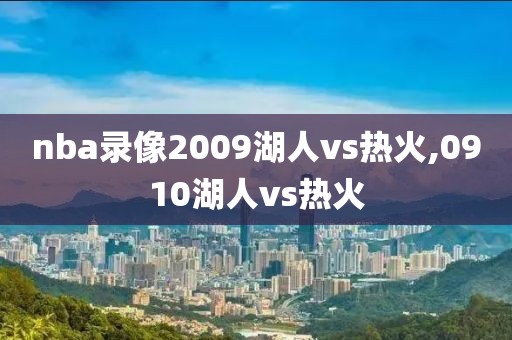 nba录像2009湖人vs热火,0910湖人vs热火