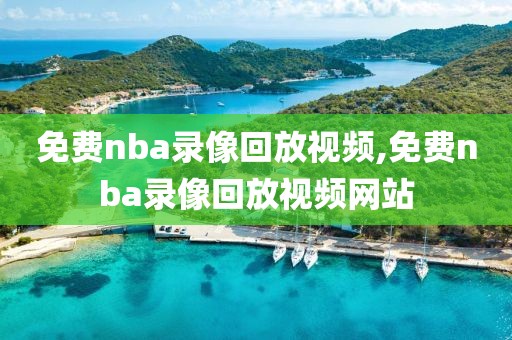 免费nba录像回放视频,免费nba录像回放视频网站