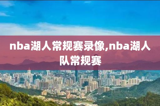 nba湖人常规赛录像,nba湖人队常规赛