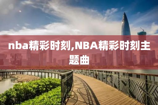 nba精彩时刻,NBA精彩时刻主题曲