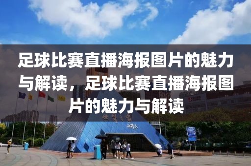 足球比赛直播海报图片的魅力与解读，足球比赛直播海报图片的魅力与解读