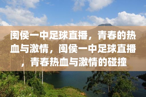 闽侯一中足球直播，青春的热血与激情，闽侯一中足球直播，青春热血与激情的碰撞