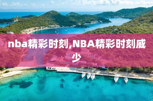 nba精彩时刻,NBA精彩时刻威少