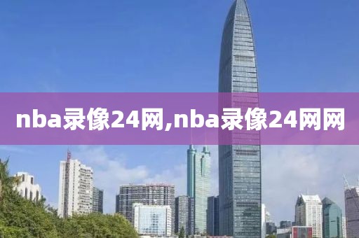 nba录像24网,nba录像24网网