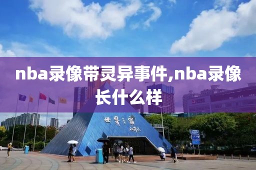 nba录像带灵异事件,nba录像长什么样