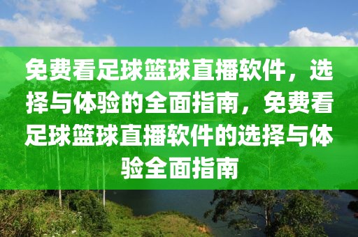 免费看足球篮球直播软件，选择与体验的全面指南，免费看足球篮球直播软件的选择与体验全面指南