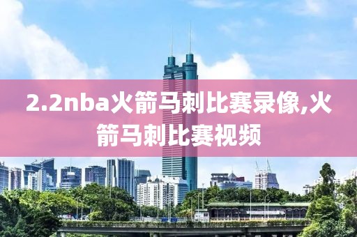 2.2nba火箭马刺比赛录像,火箭马刺比赛视频