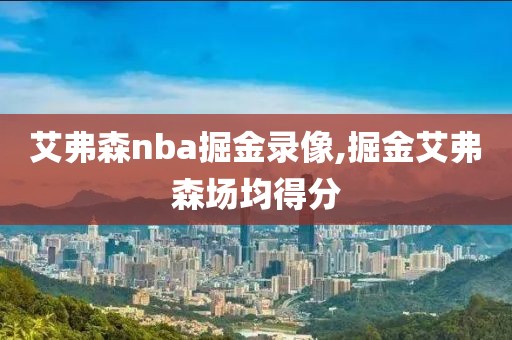 艾弗森nba掘金录像,掘金艾弗森场均得分